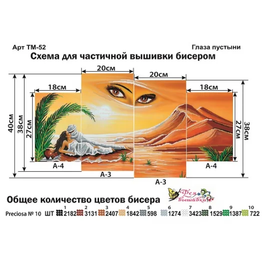 ТМ-052 Глаза пустыни. Модульная картина для вышивки бисером. Фея Вышивки