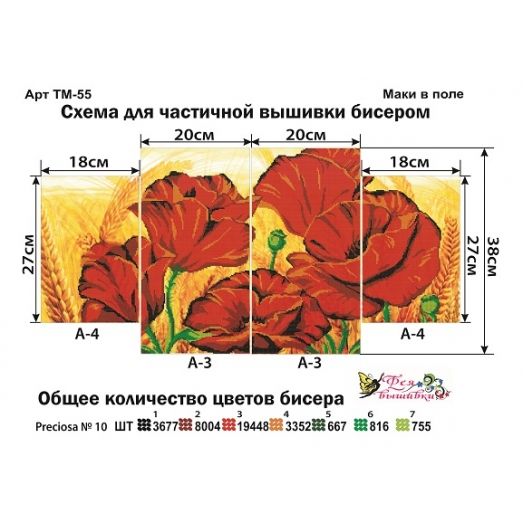 ТМ-055 Маки в поле. Модульная картина для вышивки бисером. Фея Вышивки