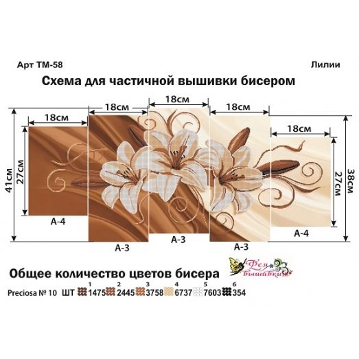 ТМ-058 Лилии. Модульная картина для вышивки бисером. Фея Вышивки