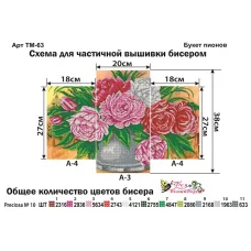 ТМ-063 Букет пионов. Модульная картина для вышивки бисером. Фея Вышивки