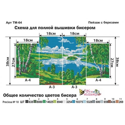 ТМ-064 Пейзаж с березами. Модульная картина для вышивки бисером. Фея Вышивки