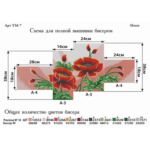 ТМ-007 Маки. Схемы для вышивки бисером. ТМ Фея Вышивки