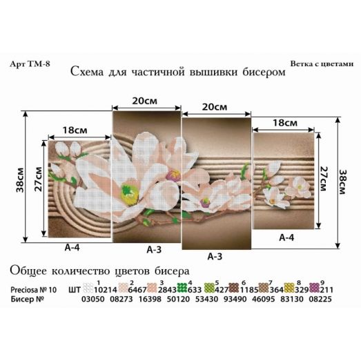 ТМ-008 Ветка с цветами. Схемы для вышивки бисером. ТМ Фея Вышивки