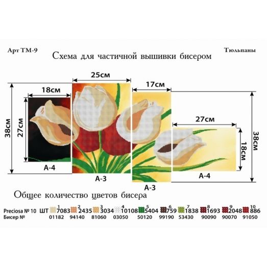 ТМ-009 Тюльпаны. Схемы для вышивки бисером. ТМ Фея Вышивки