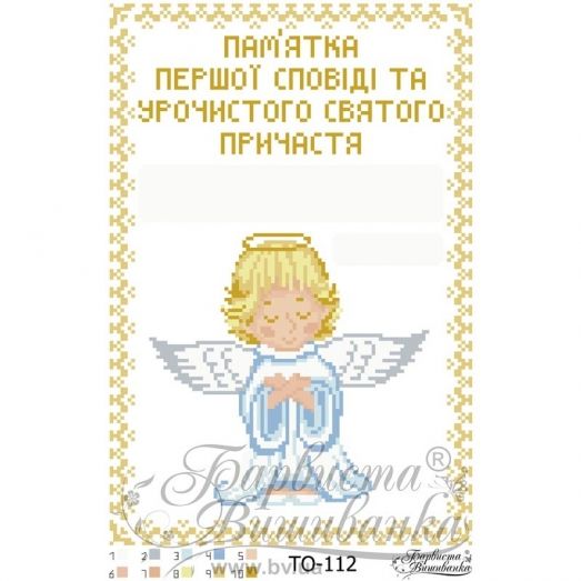 ТО-112 Памятка Первого Причастия Ангелочек для мальчика. Барвиста Вышиванка