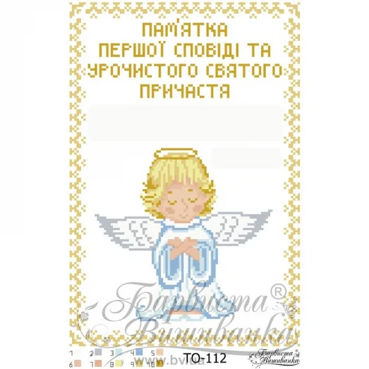 ТО-112 Памятка Первого Причастия Ангелочек для мальчика. Барвиста Вышиванка