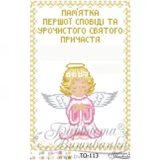 ТО-113 Памятка Первого Причастия Ангелочек для девочки. Барвиста Вышиванка