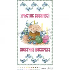 ТР-073 Пасхальный рушник (укр). Барвиста Вишиванка