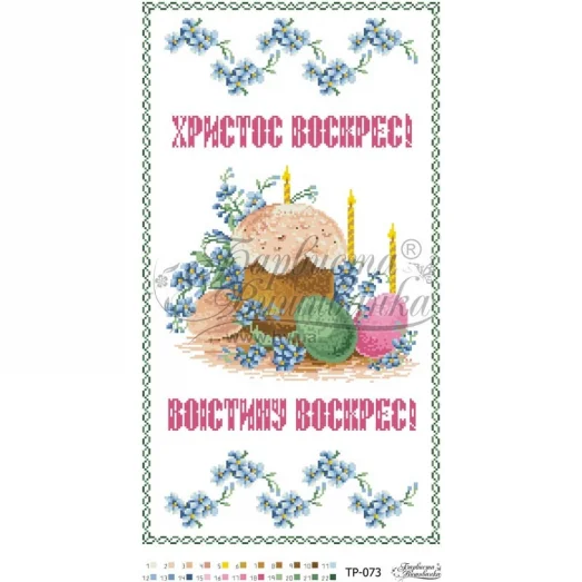 ТР-073 Пасхальный рушник (укр). Барвиста Вишиванка