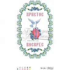 ТР-176 Пасхальный рушник для вышивки. Барвиста Вишиванка