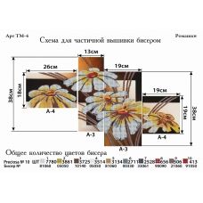 ТМ-004 Ромашки. Схемы для вышивки бисером. ТМ Фея Вышивки