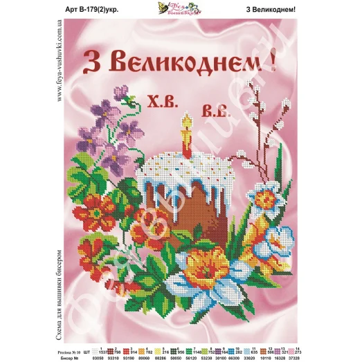 В-179-2 (укр) С Пасхой. Схема для вышивки бисером. ТМ Фея Вышивки 