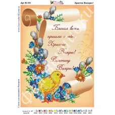 В-181 Христос Воскрес. Схема для вышивки бисером. ТМ Фея Вышивки  