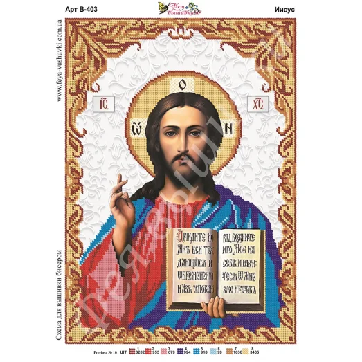 В-403 Иисус.Схема для вышивки бисером Фея Вышивки