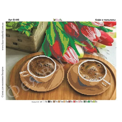 В-446 Кофе и тюльпаны. Схема для вышивки бисером Фея Вышивки