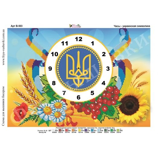 В-503 Часы Украинская символика. Схема для вышивки бисером Фея Вышивки
