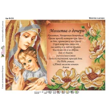 В-516 Молитва дочери. Схема для вышивки бисером Фея Вышивки