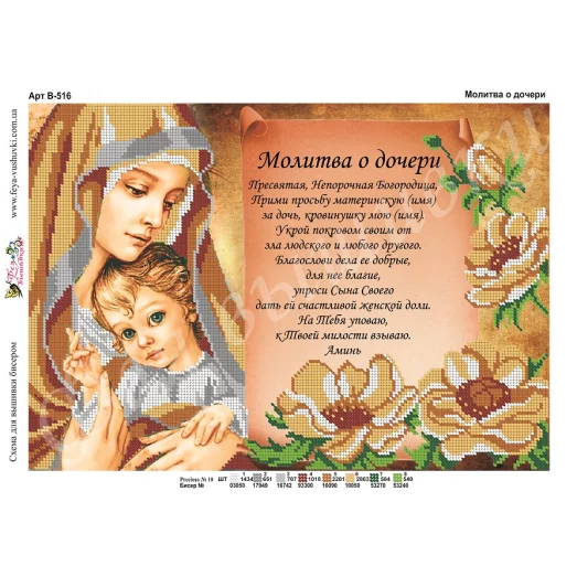 В-516 Молитва дочери. Схема для вышивки бисером Фея Вышивки