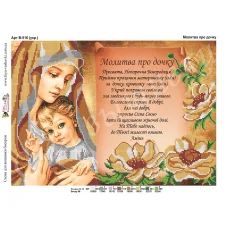 В-516 (2) Молитва дочери (укр.яз.) Схема для вышивки бисером Фея Вышивки