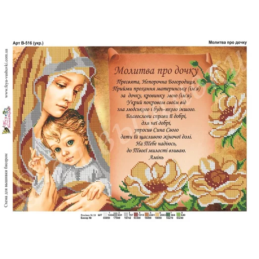 В-516 (2) Молитва дочери (укр.яз.) Схема для вышивки бисером Фея Вышивки