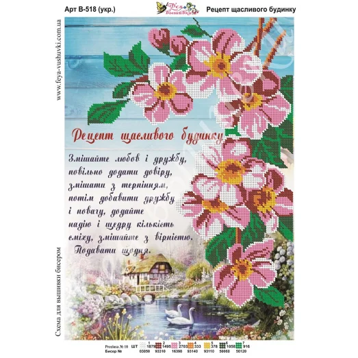В-518 Рецепт счастливого дома (укр.яз.) Схема для вышивки бисером Фея Вышивки