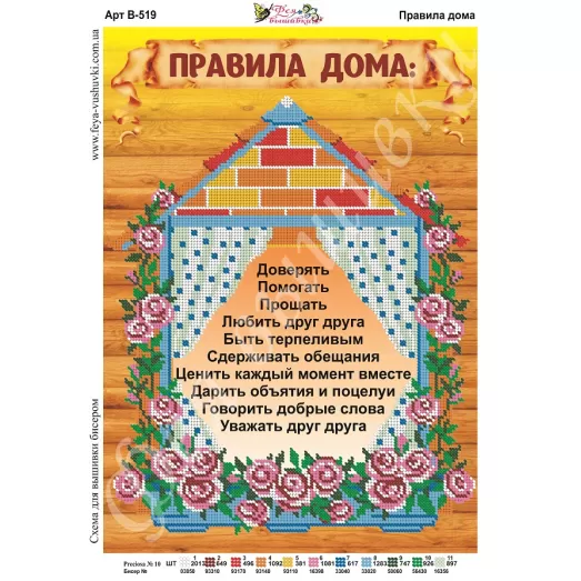 В-519 Правила дома. Схема для вышивки бисером Фея Вышивки