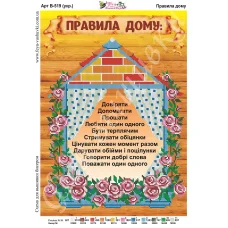 В-519 (2) Правила дома (укр.яз.) Схема для вышивки бисером Фея Вышивки