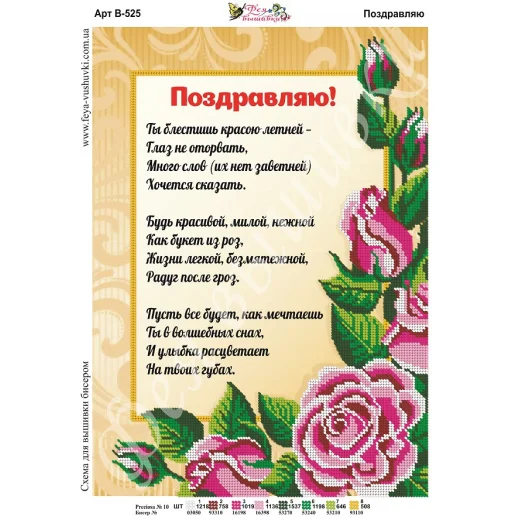 В-525 Поздравляю. Схема для вышивки бисером Фея Вышивки