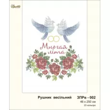 ЗПРв-002 Свадебный рушник Много лет (укр). Золотая Подкова.