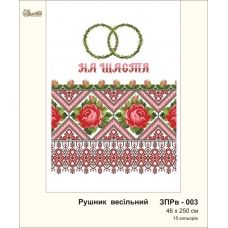 ЗПРв-003 Свадебный рушник На счастье (укр). Золотая Подкова.