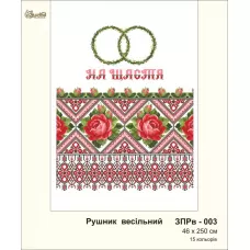 ЗПРв-003 Свадебный рушник На счастье (укр). Золотая Подкова.