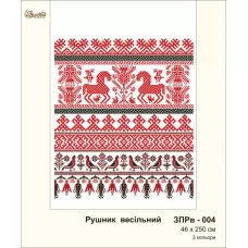 ЗПРв-004 Свадебный рушник. Золотая Подкова.