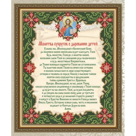 VIA-4505 Молитва Супругов О даровании Детей. Схема для вышивки бисером. АртСоло
