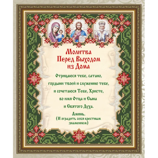 VIA-4506 Молитва Перед Выходом из Дома. Схема для вышивки бисером. АртСоло