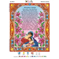 ВК-021 Молитва о дочери. Схема для вышивки бисером и камнями Фея вышивки