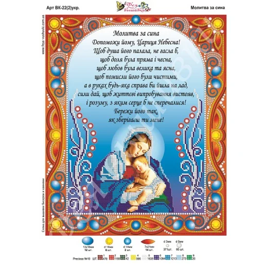 ВК-022(2) Молитва за сина (укр). Схема для вышивки бисером и камнями Фея вышивки