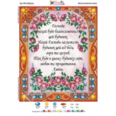 ВК-023(2) Благословення дому (укр). Схема для вышивки бисером и камнями Фея вышивки