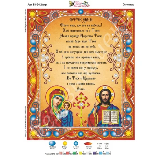 ВК-024(2) Отче наш (укр). Схема для вышивки бисером и камнями Фея вышивки