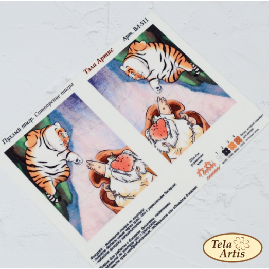 ВЛ-511 Пухлый тигр. Сотворение тигра. Заготовка для творчества. Тела Артис