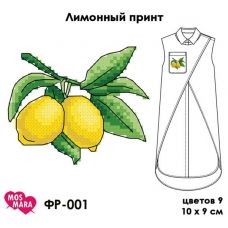 ФР-001 Лимонный принт. Схема для вышивки на водорастворимом флизелине ТМ Мосмара