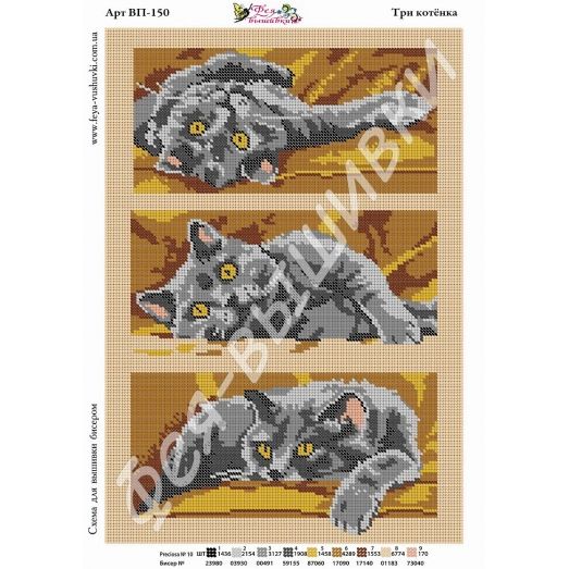 ВП-150 Три котенка. Схема для вышивки бисером. ТМ Фея Вышивки 