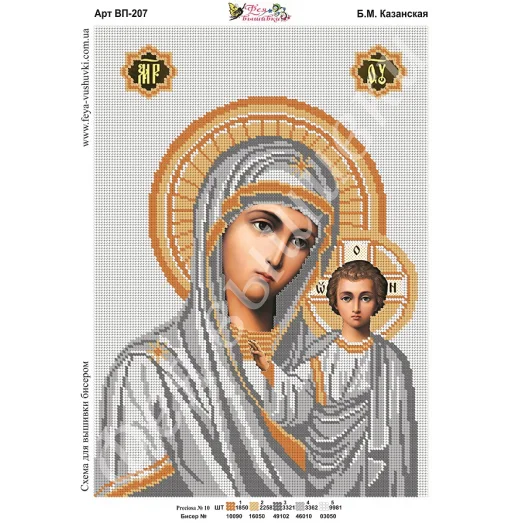 ВП-207 Б.М.Казанская. Схема для вышивки бисером. ТМ Фея Вышивки