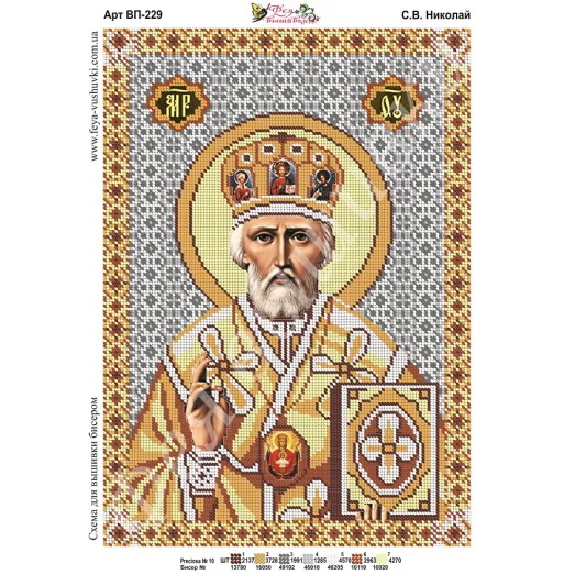 ВП-229 Св.Николай. Схема для вышивки бисером. ТМ Фея Вышивки