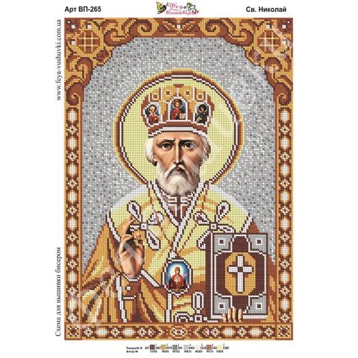 ВП-265 Св. Николай Чудотворец. Схема для вышивки бисером. ТМ Фея Вышивки