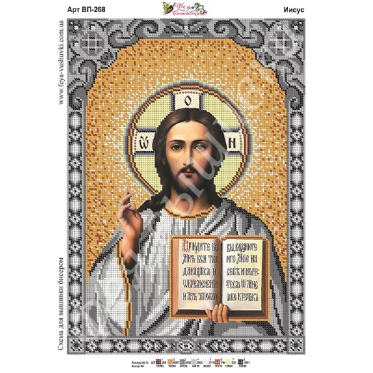 ВП-268 Иисус. Схема для вышивки бисером. ТМ Фея Вышивки 