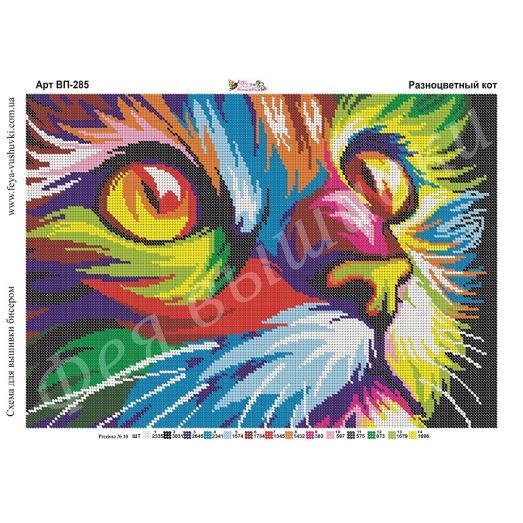 ВП-285 Разноцветный кот. Схема для вышивки бисером Фея Вышивки.