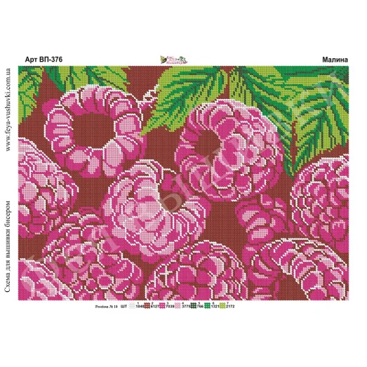 ВП-376 Малина. Схема для вышивки бисером Фея Вышивки