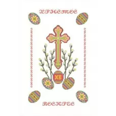 ХВВ-028 Пасхальный рушник (укр) для вышивки. ТМ Княгиня Ольга