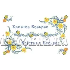 ХВВ-019 Пасхальный рушник (укр) для вышивки. ТМ Княгиня Ольга