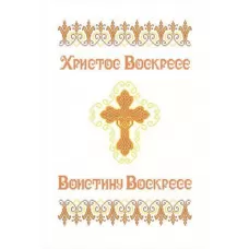 ХВВ-035 Пасхальный рушник для вышивки. ТМ Княгиня Ольга 